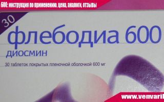 Флебодіа 600 (таблетки) при варикозі - інструкція із застосування, відгуки, аналоги, форма випуску, побічні дії, протипоказання, ціна
