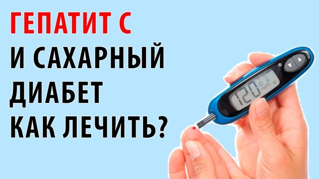 Гепатит с і цукровий діабет: способи лікування та профілактика
