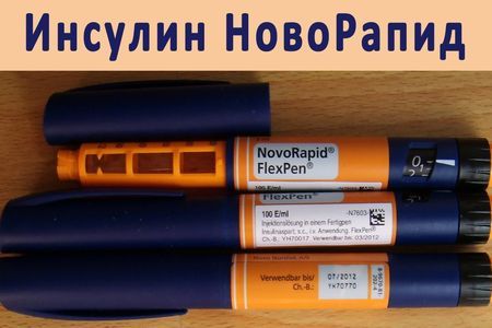Новорапід (інсулін, шприц-ручка): інструкція із застосування, ціна, відгуки, аналоги