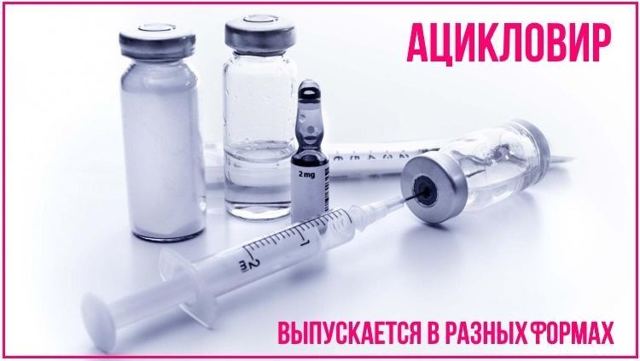 Різні форми препарату Ацикловір (таблетки і мазь): інструкція із застосування